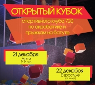 Открытый Кубок спортивного клуба 720 по акробатике и прыжкам на батуте Открытый Кубок спортивного клуба 720 по акробатике и прыжкам на батуте
